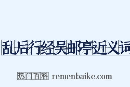 乱后行经吴邮亭近义词是什么意思的图片